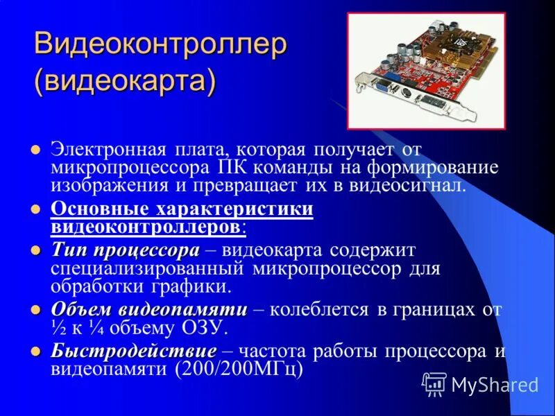 Видеоконтроллер это. Видеопамять и дисплейный процессор. Видеоконтроллер это. Видеоконтроллер это. Видеоконтроллер это.