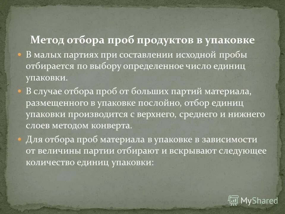 Способ проб. Метод отбора проб. алгоритм отбора проб пищевых продуктов. методы отбора проб еды. правила отбора проб мочи..