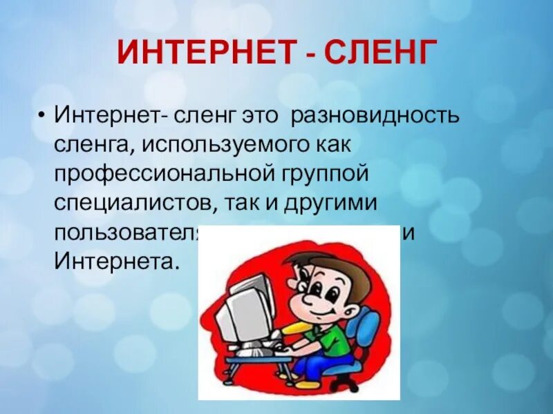 Текст на тему интернет. Интернет сленг. что такое сленг и интернет сленг. словарик компьютерного сленга. сленг в социальных сетях.