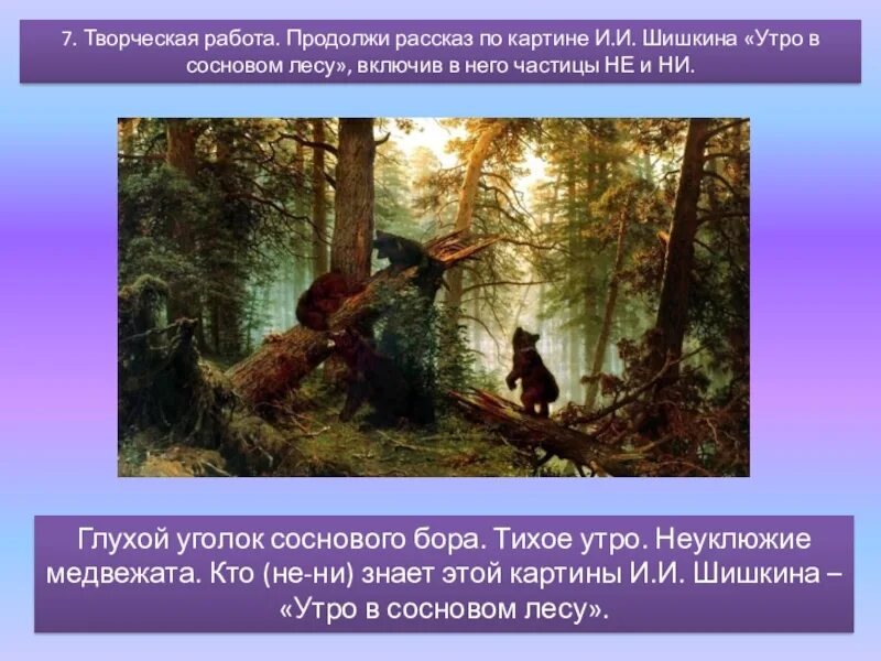 Описание картины утро в сосновом лесу 2. Шишкин утро в Сосновом Бору 2 класс. Картина «утро в Сосновом лесу». И.И. Шишкин. 1889 Г.. Шишкин утро в Сосновом Бору картина сочинение. Описать картину Ивана Шишкина утро в Сосновом Бору.