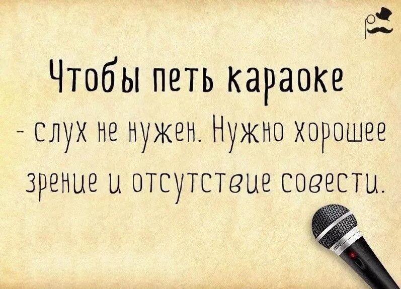 Песни которые нужно петь. Цитаты про караоке. Прикольные высказывания про караоке. Прикольная цитата про пение. Чтобы петь в караоке слух не нужен.