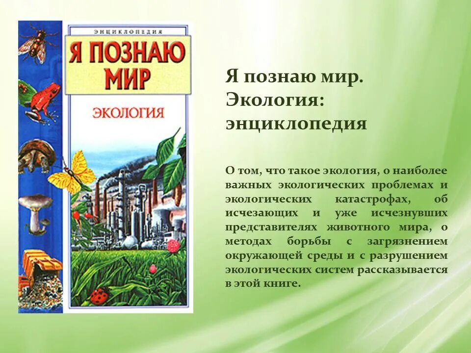 Книги по экологии. Книги по экологии для детей. Детские книги про экологию. Название книг по экологии.