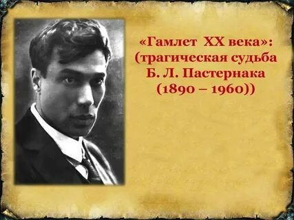 Тема поэта и поэзии в творчестве пастернака