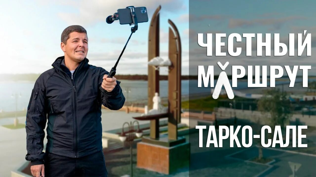 Честный маршрут губернатора янао 2023. Честный маршрут янао 2024. Честный маршрут артюхов. Честный маршрут янао 2024. Честный маршрут губернатора янао 2023 велопрогулка.