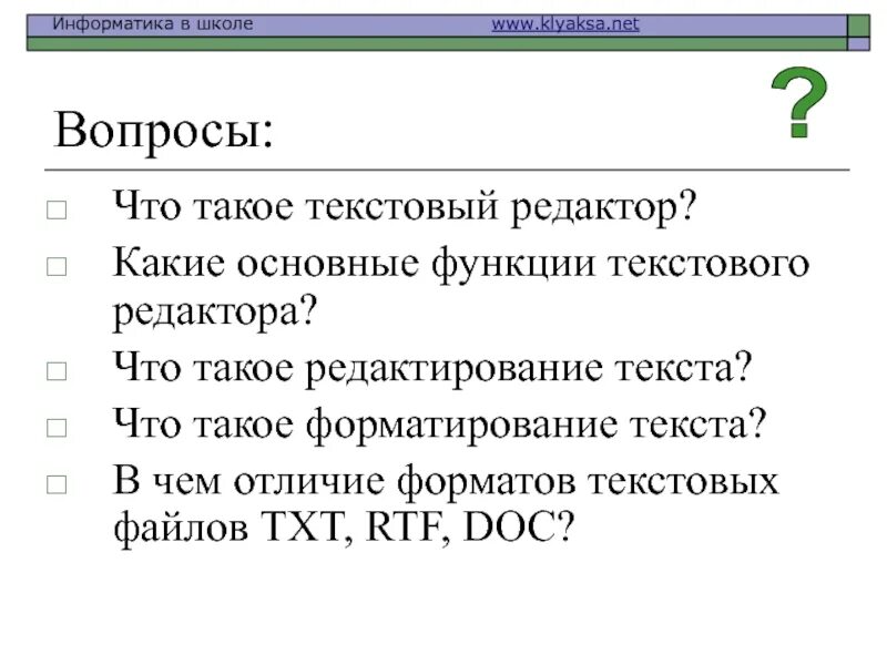 Https вопросов net. Текстовые редакторы презентация. Редактор это в информатике. Какие основные функции текстового редактора. Текстовый doc, txt.