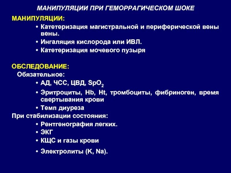 Подготовка манипуляций. Катетеризация показания и противопоказания. Геморрагический ШОК хирургия. Цели катетеризации. Катетеризация показания противопоказания осложнения.