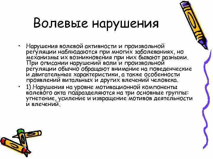 Нарушения волевого поведения. Нарушение волевых процессов. Виды нарушений воли. Нарушение волевой активности. Расстройства воли в психологии.