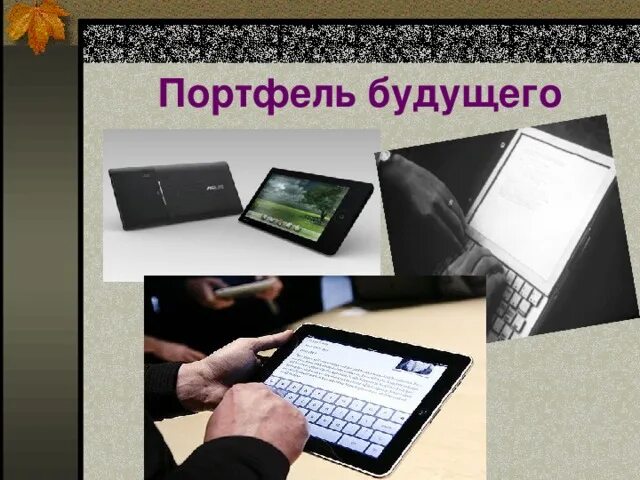 Как будут выглядеть школьные принадлежности в будущем Виртуальный учебник для будущих дизайнеров одежды (3 фото + видео) "