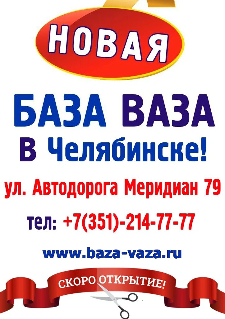 База ваза в Челябинске. База ваза логотип. База ваза Омск. База ваза, Челябинск, автодорога Меридиан. Телефон базы ваза