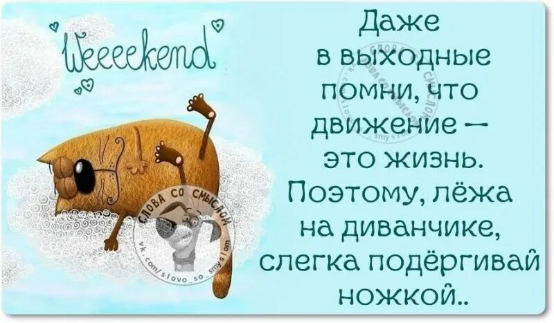 Что делать неделю выходных. Афоризмы про выходные. Статусы на выходные в картинках. Смешные высказывания про выходные. Цитаты про выходные.