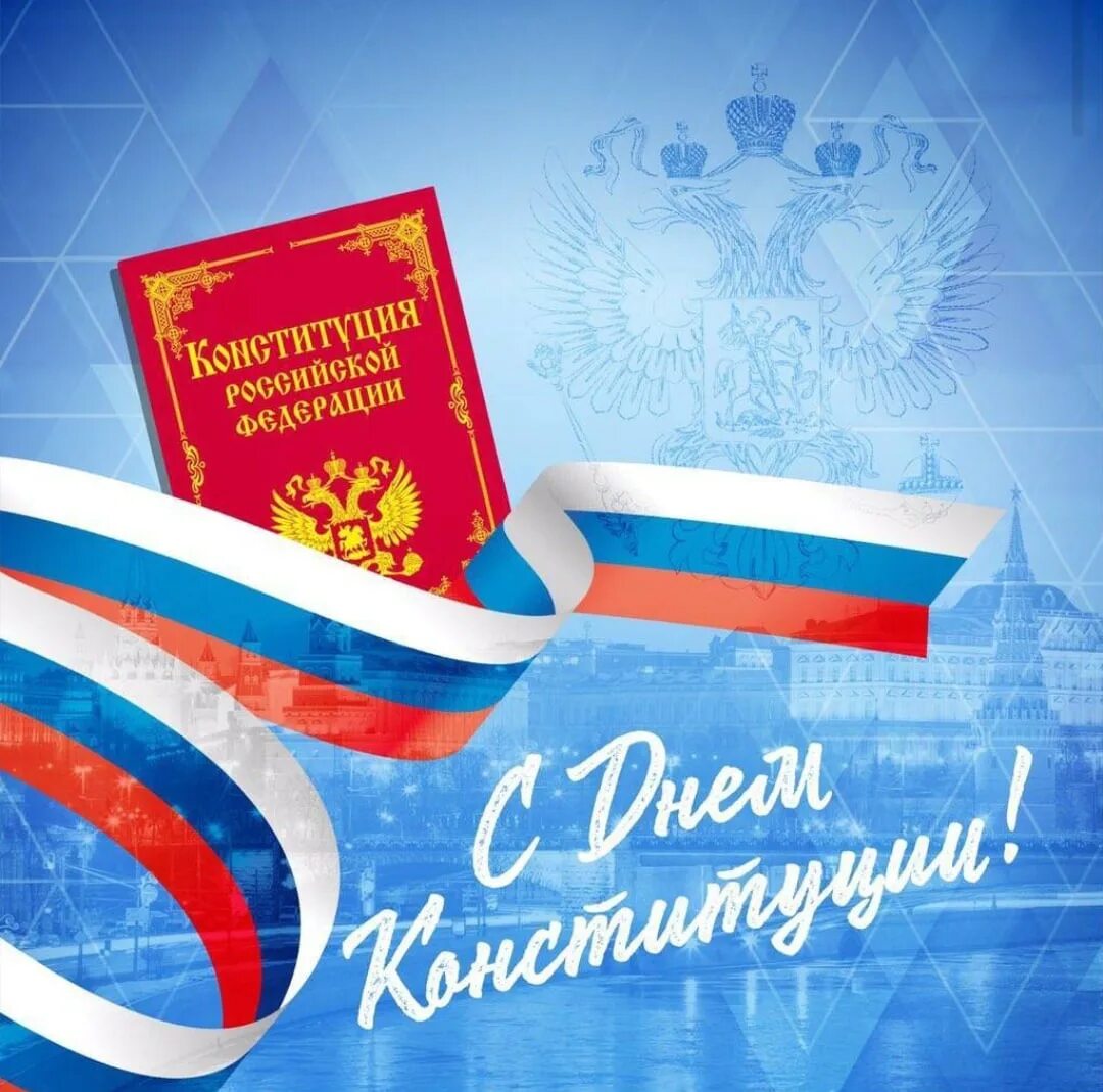 Открытка ко дню конституции. День конституции. день конституции 2025 выходной. день конституции грузии. 8 декабрь конституция.