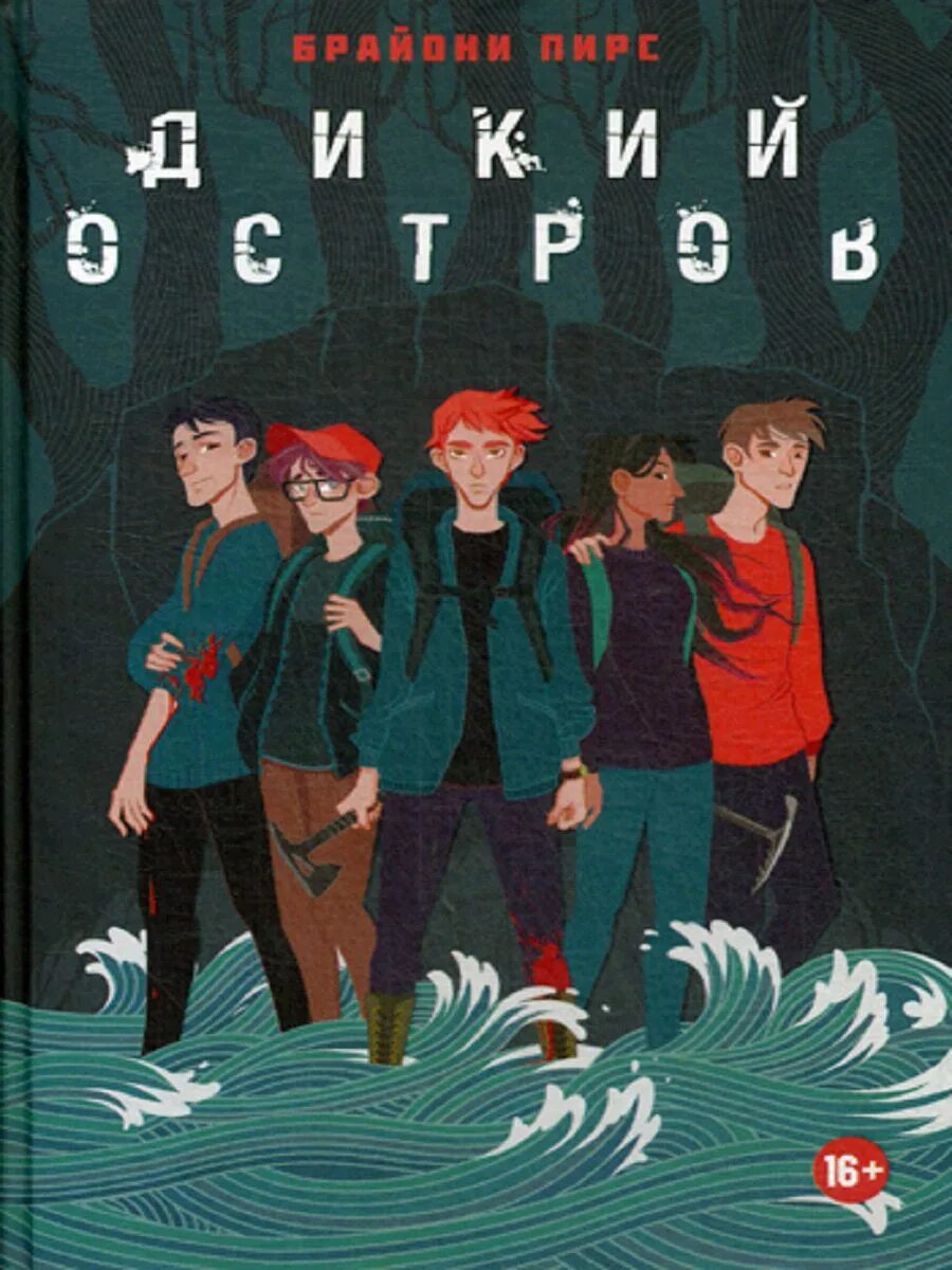 Дикая игра книга отзывы. Острова европы. Тортуга остров в карибском море. Дикий остров брайони пирс арты. Про дикие острова.