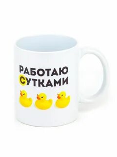 Работаю сутками
