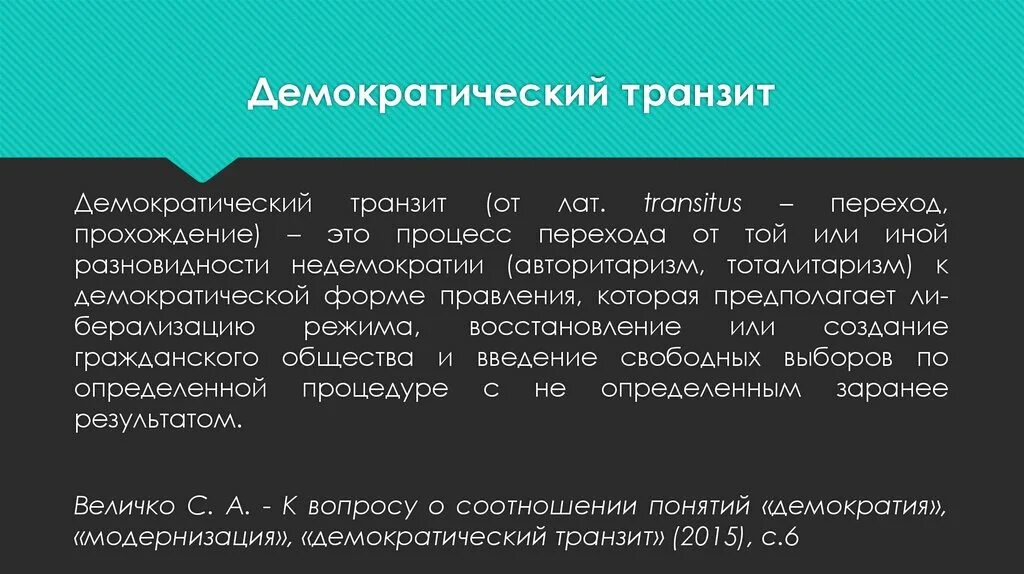 Проблема транзита. Демократический Транзит. Проблема демократического транзита. Этапы и условия демократического транзита. Демократический Транзит в политологии.