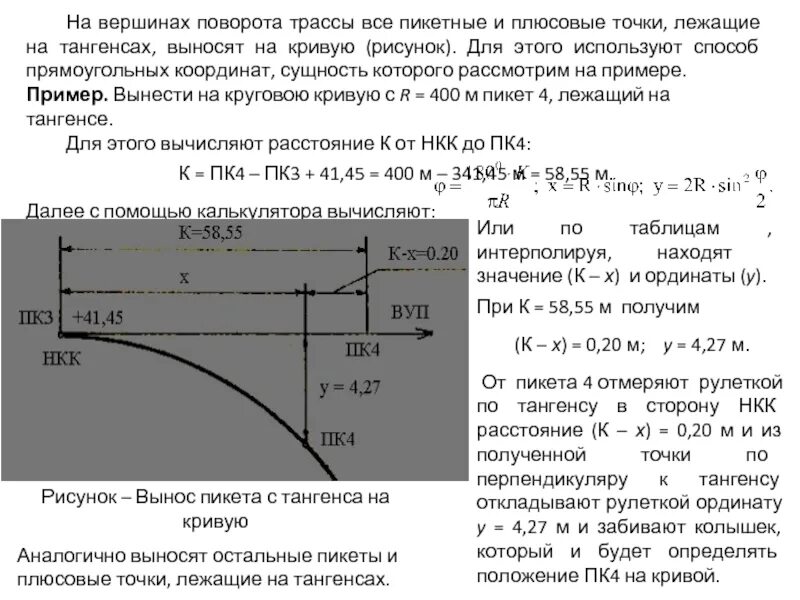 Вынос пикета с тангенса на кривую. Вынос пикетов на кривую. Вынос пикета на кривую геодезия. Вынос пикетов на кривую трассы.