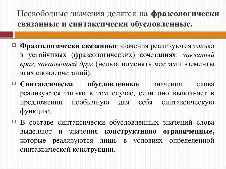 Свободный значение. Типы связанных значений слова. Фразеологически связанные значения. Синтаксически обусловленные значения примеры. Синтаксически обусловленное значение.