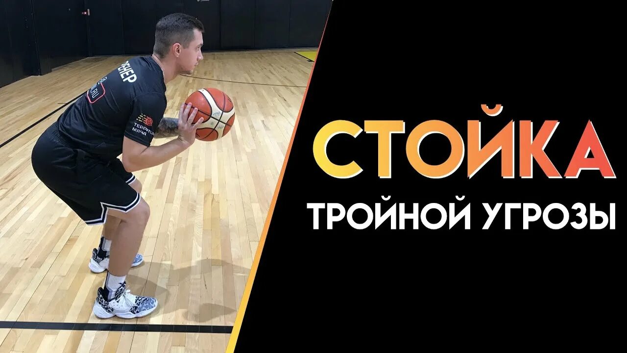 Правильное положение в защитной стойке баскетболиста. Стойка нападающего с тройной угрозой в баскетболе. Стойка баскетболиста тройная угроза. Стойка тройной угрозы в баскетболе. Тройная угроза в баскетболе.