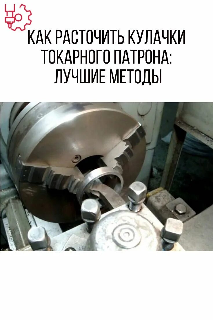 Расточка кулачков токарного патрона. Как правильно расточить токарные кулачки. Расточка цапфы т-25 на тв4. Головка удг-200. Оправка для расточки кулачков 250 патрон.