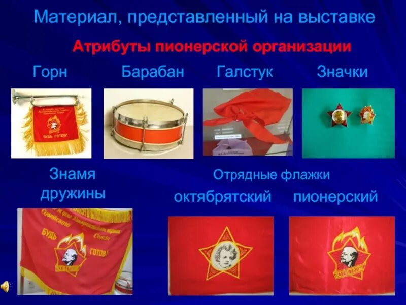 Что дают атрибуты. Атрибуты пионеров советского союза. символика пионеров ссср. атрибутика пионерии. символы и атрибуты пионерской организации.
