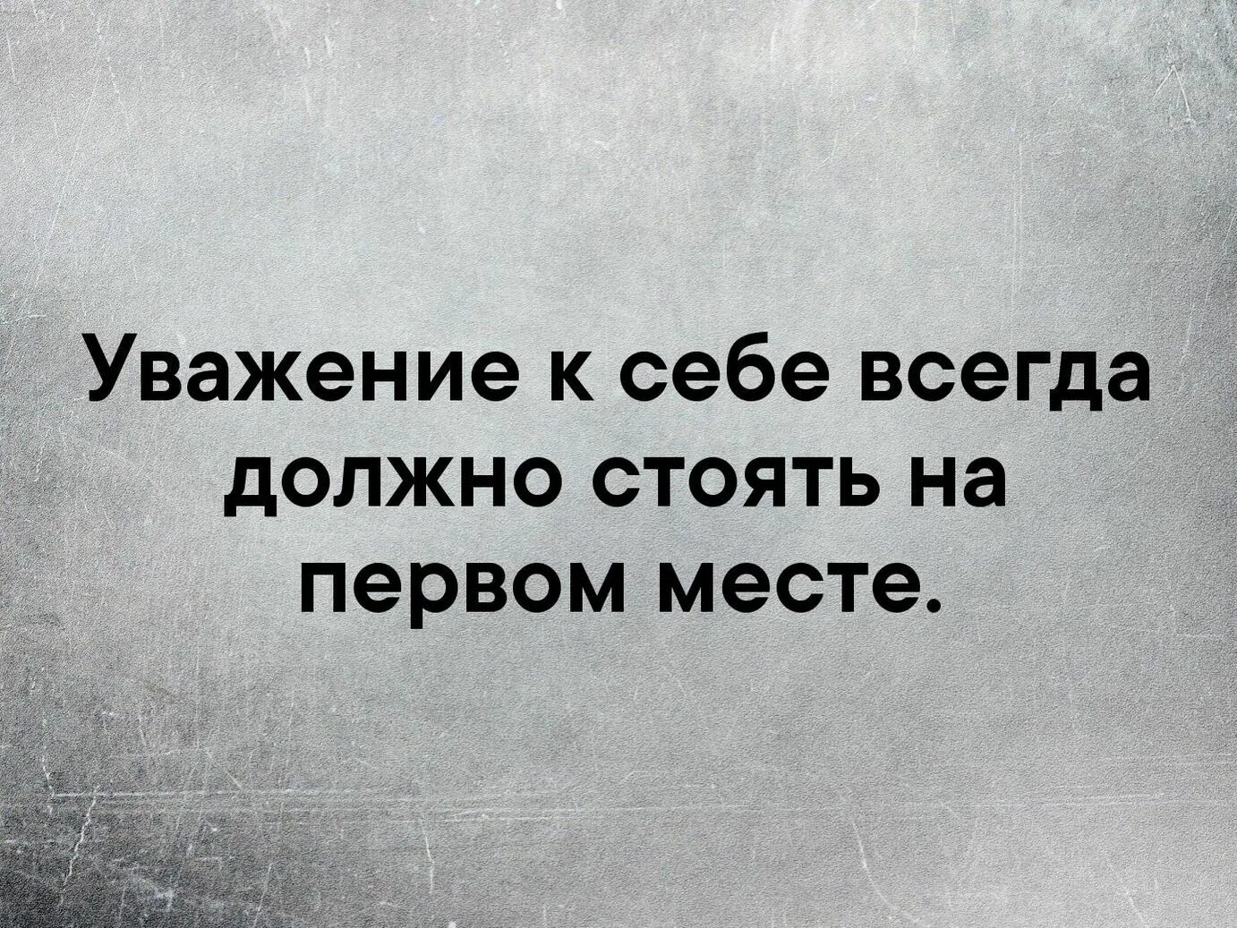 Статус про первый. Цитаты про уважение к себе. Афоризмы про уважение. Уважение цитаты. Высказывания про уважение.