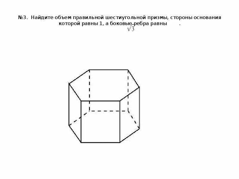 Боковое ребро правильной шестиугольной Призмы. Объем правильной шестиугольной Призмы формула. Ребро основания шестиугольной Призмы. Правильная шестиугольная Призма.