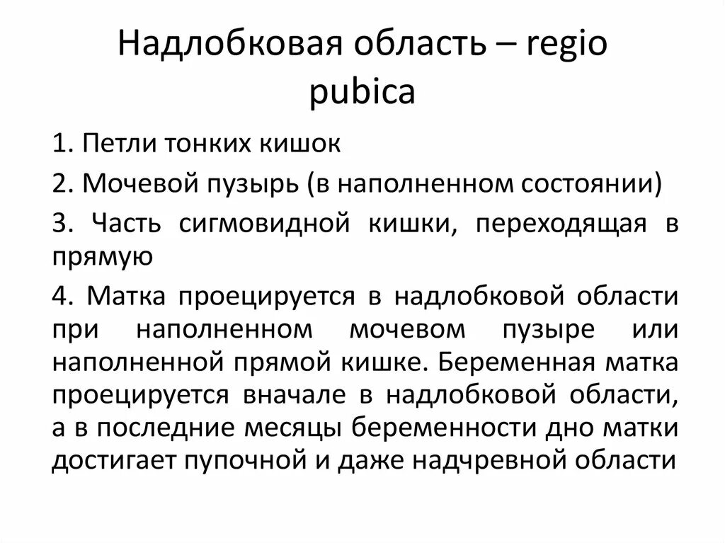 Надлобковая область у мужчин. Надлобковая область область. Болит надлобковая область. Надлобковая область у мужчин болит. Болит живот в надлобковой области.