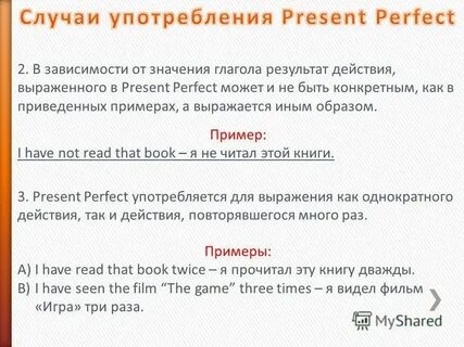 Когда употребляется present perfect