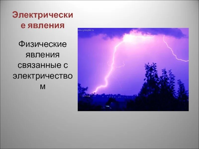 Электрические явления в физике. Электрические явления в природе физика. Электрические физические явления. Электрические явления в живой природе.