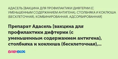 Вакцина адасель инструкция по применению