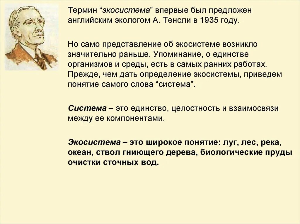 Термин «экосистема» был предложен в 1935 году:. Термин экосистема предложил. Термин экосистема впервые. Экосистема по Тенсли. Результате этого возникает значительный