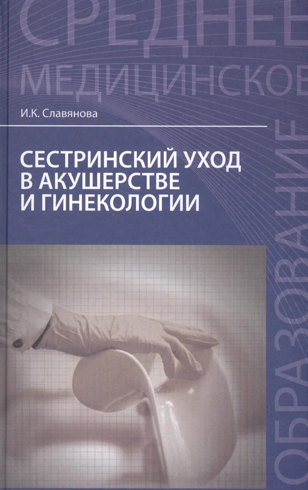 Книга по акушерству и гинекологии и. Камышева микробиология учебник. Основы микробиологии и иммунологии учебник камышева. Книга сестринское дело в акушерстве и гинекологии славянова. Протоколы по акушерству и гинекологии книга.