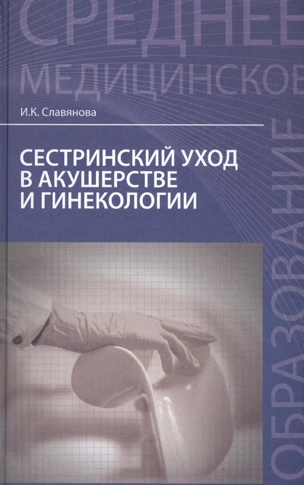 Учебник по акушерству и гинекологии. Славянова Сестринское дело в акушерстве и гинекологии. Книга Сестринское дело в акушерстве и гинекологии Славянова. Сестринское дело в акушерстве и гинекологии практикум. Сестринское дело в акушерстве и гинекологии учебник.