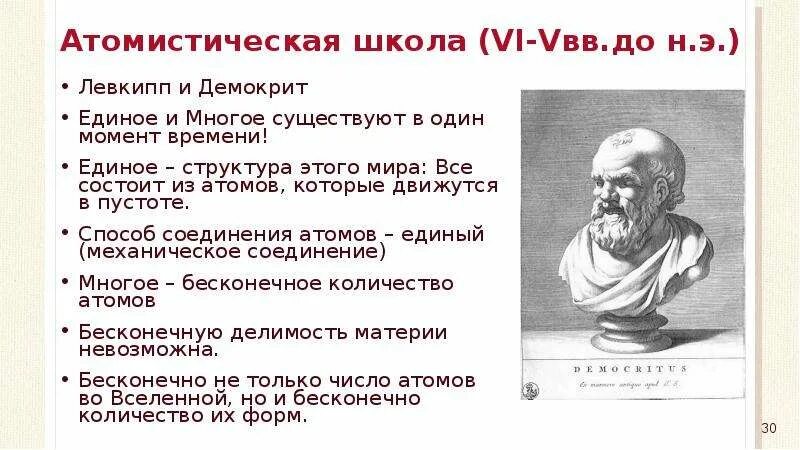 Впервые выразил идею атомистического строения материи
