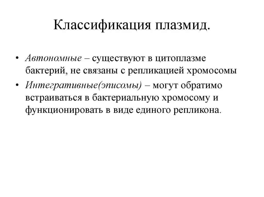 Плазмиды характеристика. Плазмиды классификация. Классификация плазмид. Их основные функции.. Репликация плазмид. Общие функции плазмид.