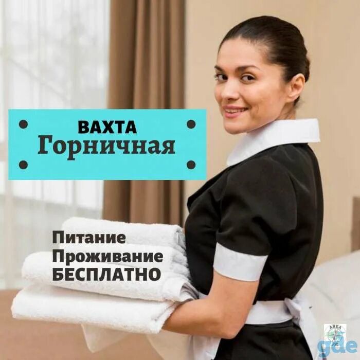 Требуется домработница. Требуется горничная. требуются горничные. горничная (вахта с проживанием). горничная вакансии.