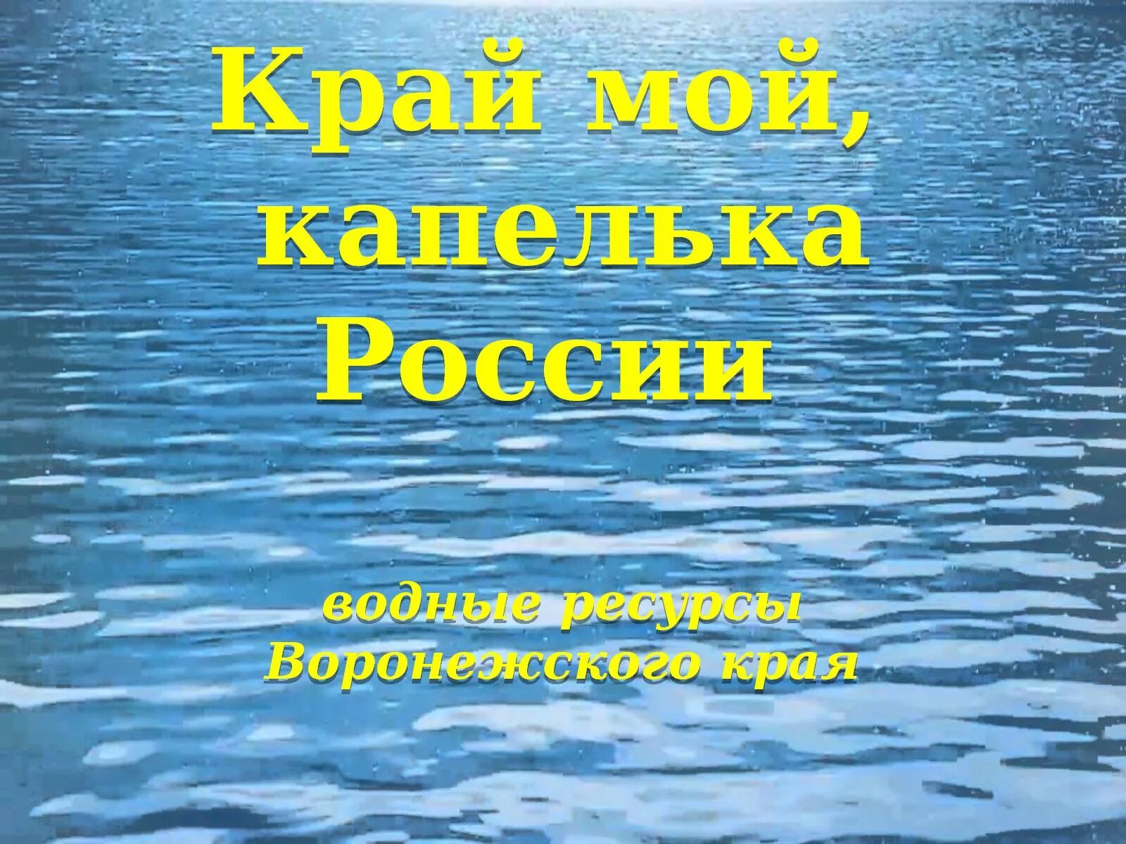 Водные богатства Воронежского края. Воронеж водные богатства нашего края. Край мой капелька России. Водные богатства Воронежского края окружающий. Водные богатства воронежского края 2 класс