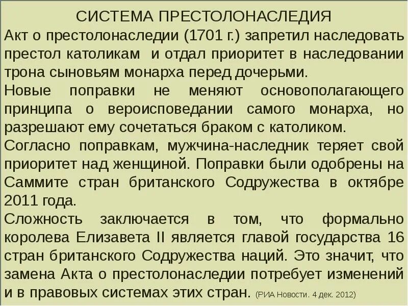 Акт о престолонаследии какой год. Системы престолонаследия. Принципы престолонаследия. Виды престолонаследия. Системы престолонаследия в зарубежных странах.