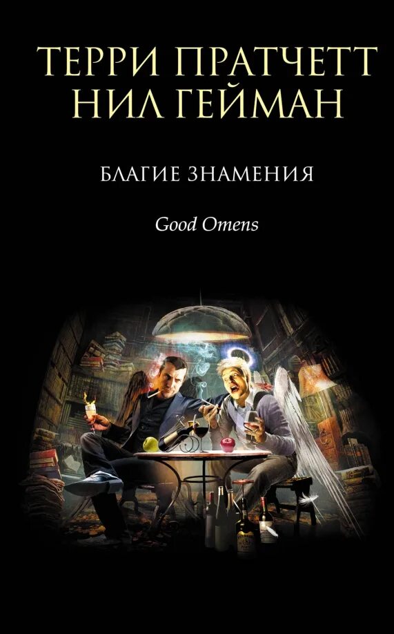 Пратчетт гейман благие знамения. Описание благих знамений. Дэвид теннант благие знамения кроули. Описание благих знамений. Описание благих знамений.