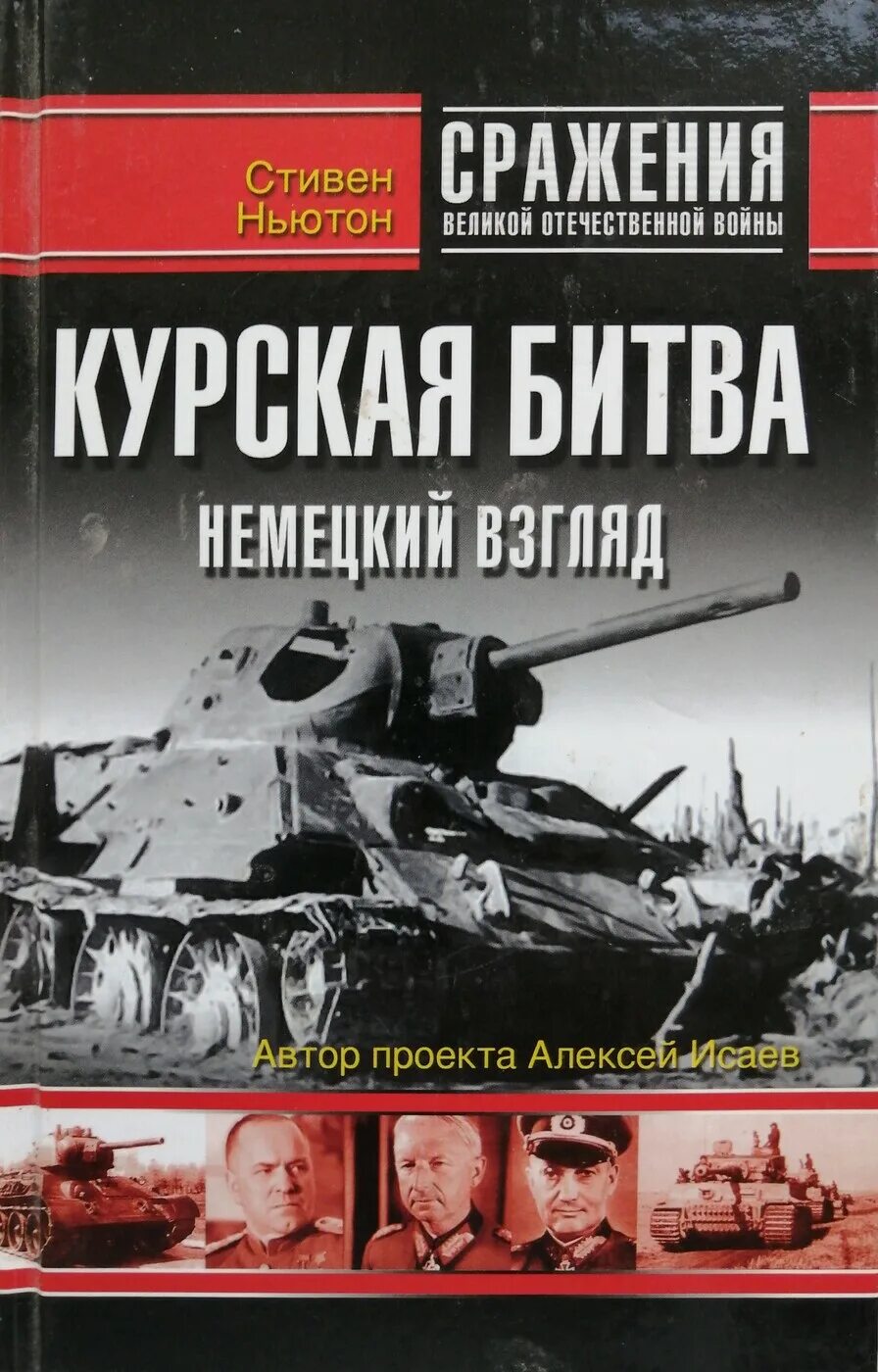 Книги про курскую битву. Курская битва. немецкий взгляд. курская битва книги. книги о курской битве.