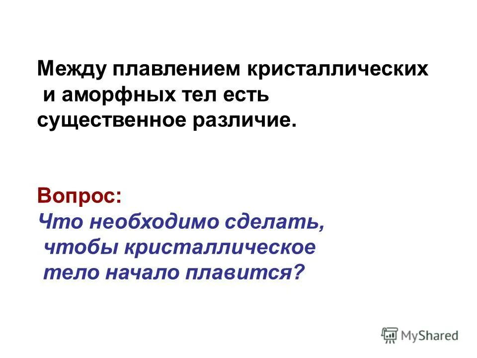 При плавлении кристаллического тела. 8 Класс плавление и кристаллизация твердых тел. Температура плавления кристаллических тел и аморфных. Что называется плавлением кристаллического тела. 4.Температура плавления Кристаллические тела.