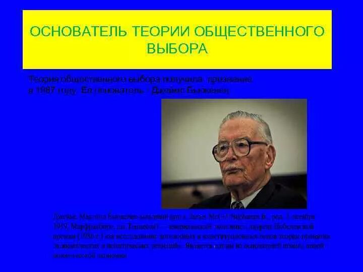 Проблем в общественной теории и. Бьюкенен теория общественного выбора. создатель теории общественного выбора. основоположник теории общественного выбора. школа теории общественного выбора.