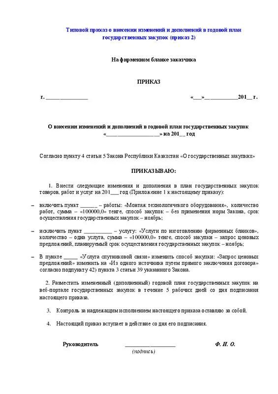 Приказ по изменению в фз. Приказ о закупках. Распоряжение на изменение планов. Распоряжение на закупку. Приказ о внесении закупок в план.