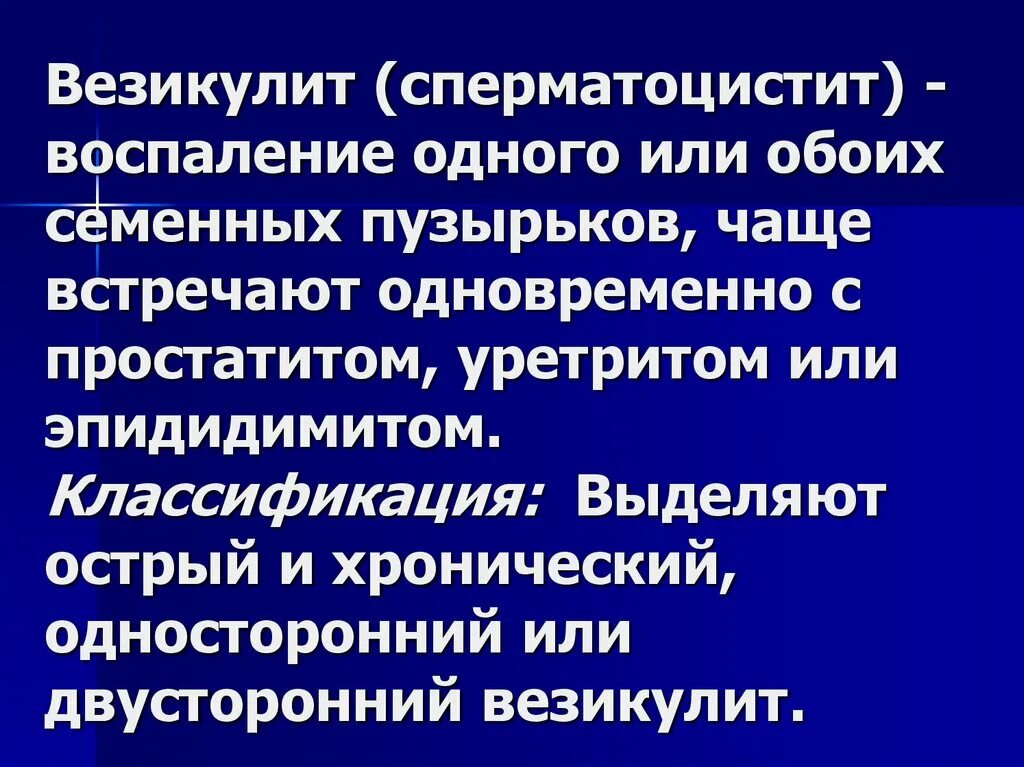 Везикулит симптомы и лечение у мужчин. Везикулит презентация. Везикулит — воспаление семенных пузырьков. Хронический везикулит.