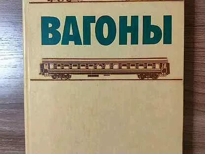 Вагон книга