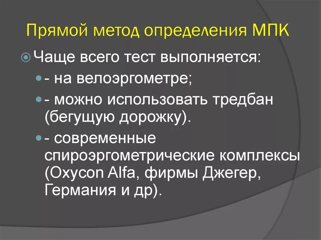 Прямой метод цель. Прямой метод определения МПК. Методы определения максимального потребления кислорода. Метод определения максимального потребления кислорода МПК. Максимальное потребление кислорода метод определения.