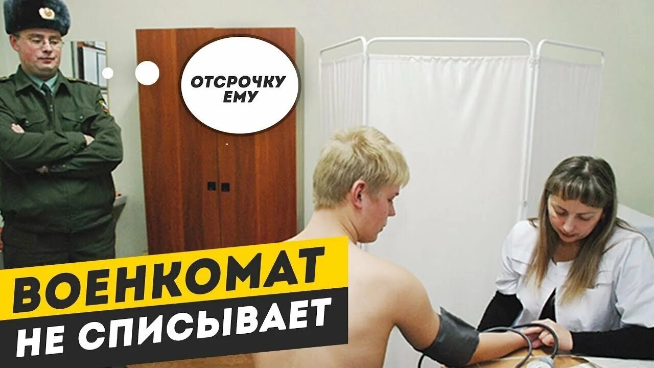 Совсем не годен. Медкомиссия в армию. Призывная комиссия в военкомате. Медкомиссия в военкомате. Взятка в военкомате.