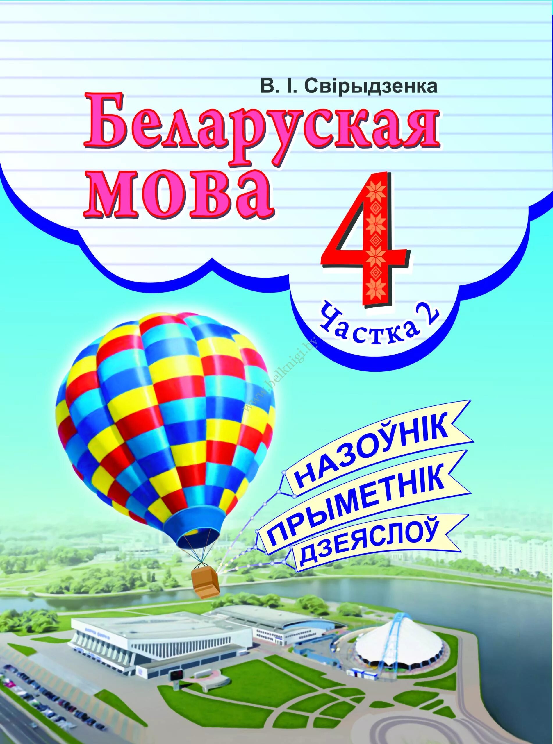 Беларуская літаратура 2 клас 2 частка. Учебник беларуская мова. Учебник белорусского языка. Беларуская мова 4 класс. Учебник по белорусскому.