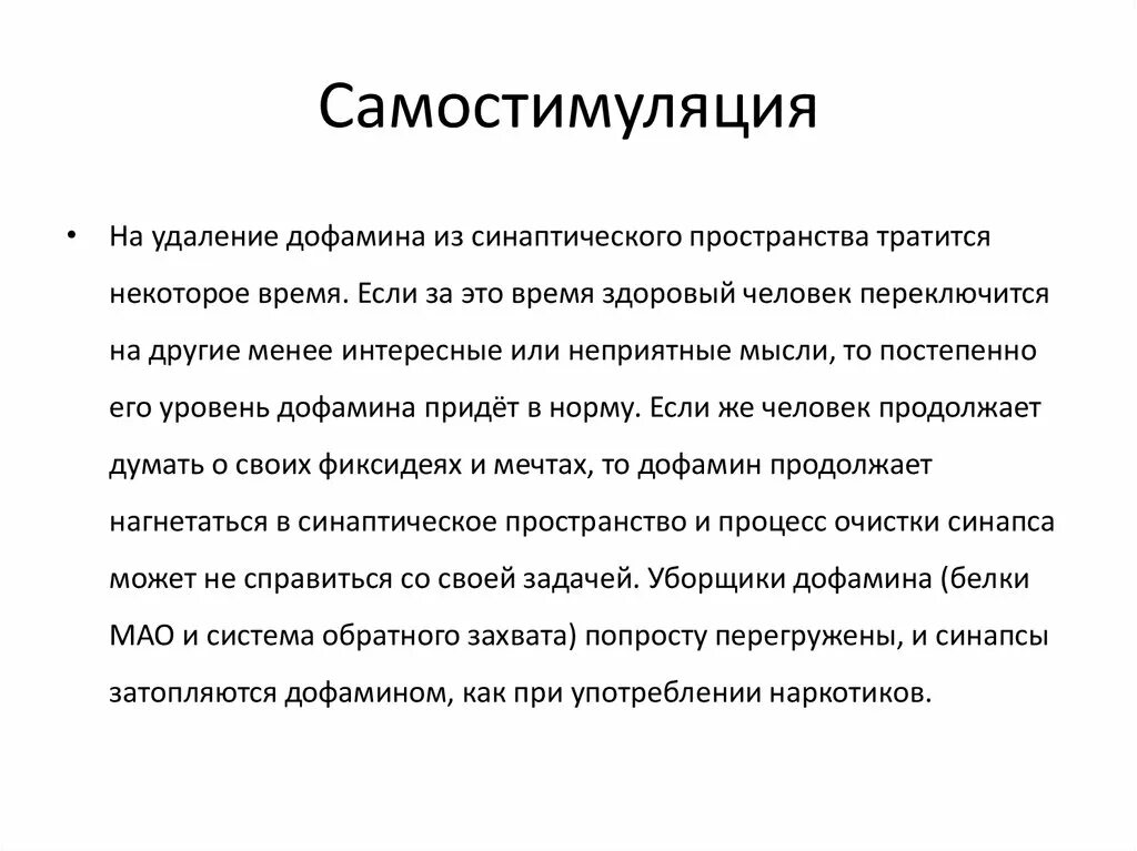 Естественные источники дофамина. Самостимуляция это в психологии. Дофамин в таблетках. Дофамин группа препарата. Формы самостимуляции.