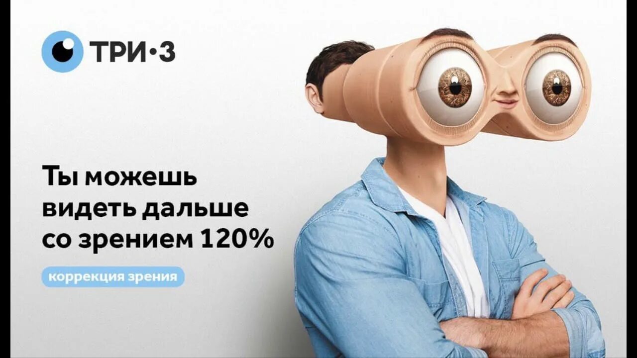 В интернете можно увидеть. Реклама зрения. Коррекция зрения реклама. Креативная реклама зрения. 120% Зрение.