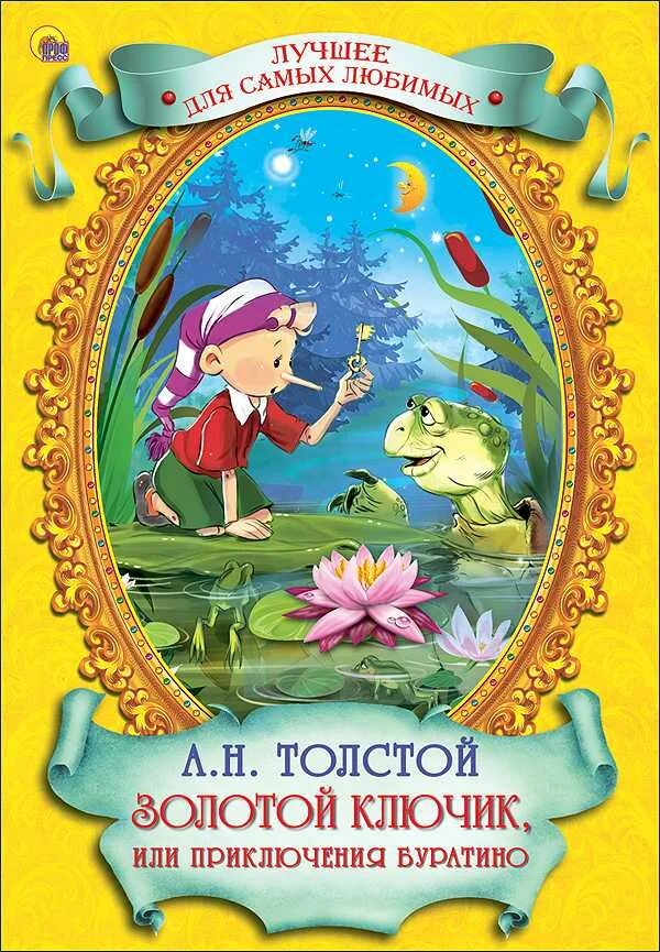 Золотой ключик, или приключения буратино. Книга золотой ключик толстой. Толстой "приключения буратино". Книга толстой, а. Книга толстой золотой ключик или приключения буратино.